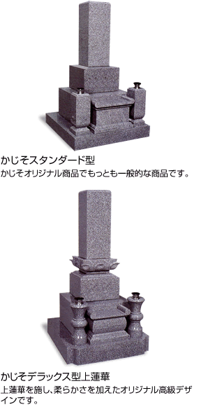 「かじそスタンダード型」かじそオリジナル商品でもっとも一般的な商品です。「かじそデラックス型上蓮華」上蓮華を施し、柔らかさを加えたオリジナル高級デザインです。。