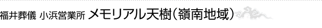 福井葬儀嶺南営業所（嶺南地域）