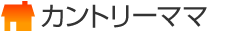 カントリーママ