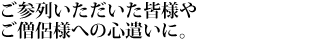 ご参列いただいた皆様やご僧侶様への心遣いに。