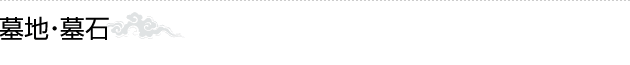 墓地・墓石
