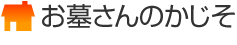 お墓さんのかじそ