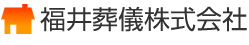 福井葬儀株式会社
