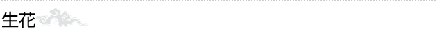 生花