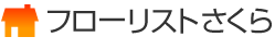 フローリストさくら