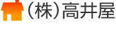 （株）高井屋