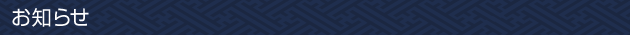 お知らせ